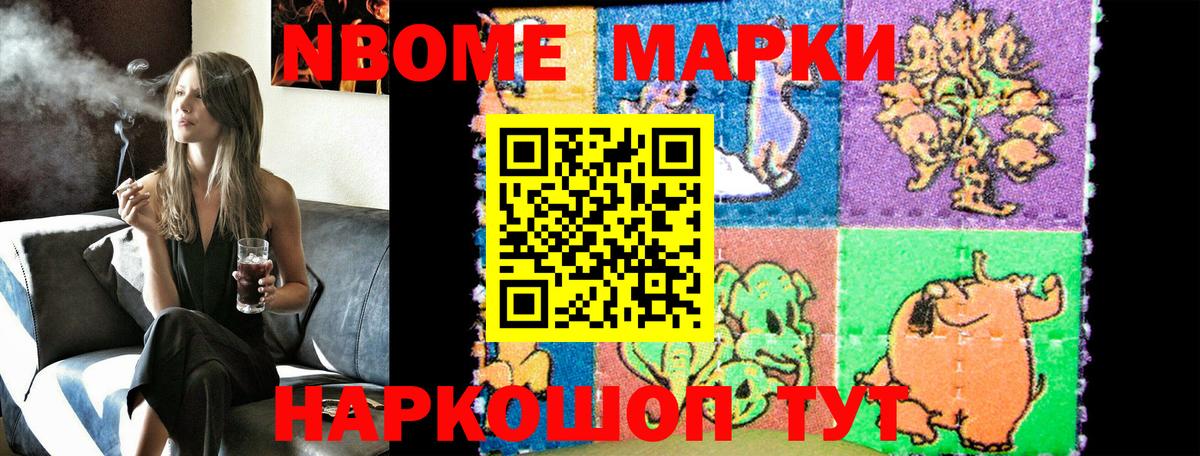 Марки NBOMe 1,8мг Ковров